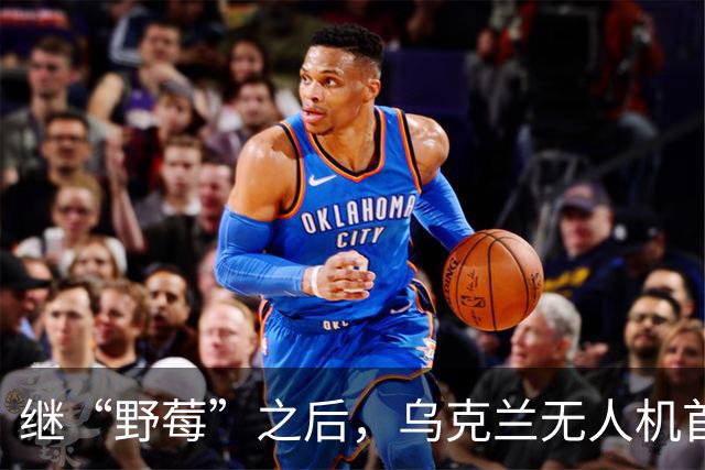 继“野莓”之后，乌克兰无人机首次击中Ozon仓库 ，打击进入新阶段