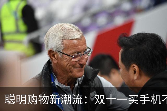 聪明购物新潮流：双十一买手机不再追新款！