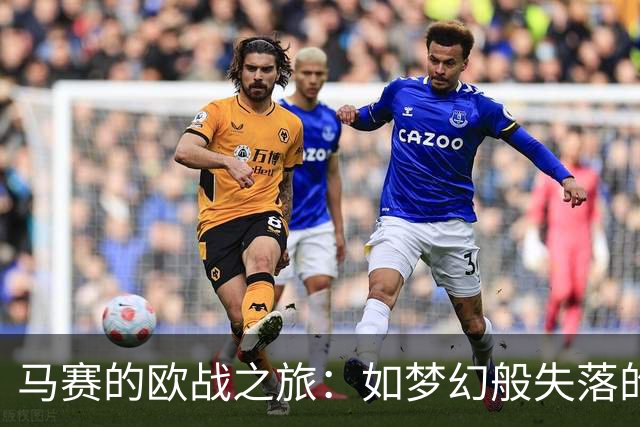 马赛的欧战之旅：如梦幻般失落的上半场