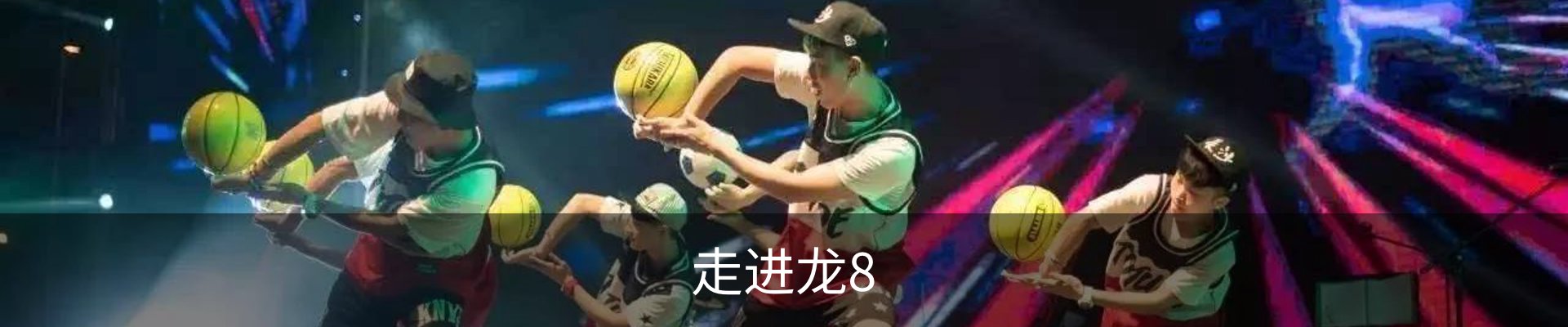 走进龙8